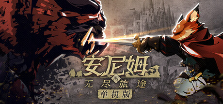 安尼姆的无尽旅途游戏封面