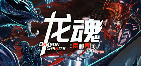 龙魂：魔都异闻游戏封面