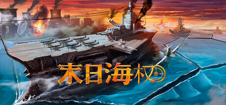 恐惧海军上将|末日海权游戏封面