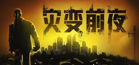 灾变前夜 v20260830游戏封面