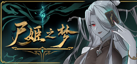 尸姬之梦 v1.321 全DLC游戏封面