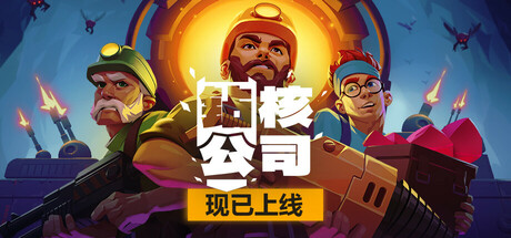 钻核公司游戏封面