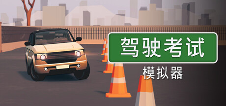 驾驶考试模拟器游戏封面