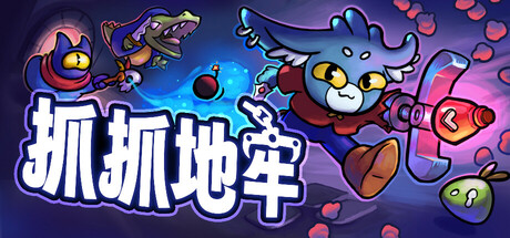 抓抓地牢游戏封面