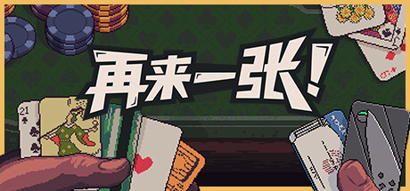 再来一张游戏封面