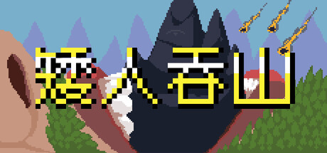 矮人吞山 v1.5.1.0游戏封面