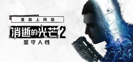 消逝的光芒2：人与仁之战 重装上阵版 单机+联机 v1.29.3终极版 全DLC 送修改器+艾琳娜MOD游戏封面