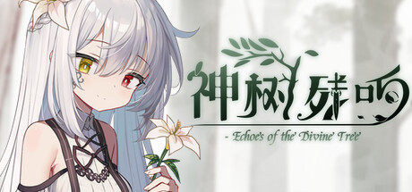 神树残响游戏封面