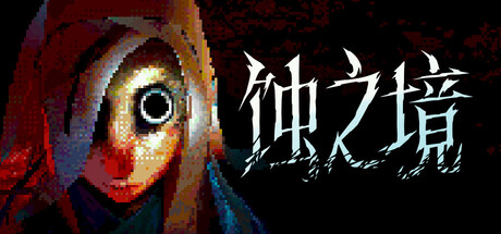 蚀之境游戏封面