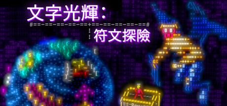 文字光辉：符文探险游戏封面