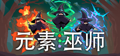 元素巫师游戏封面