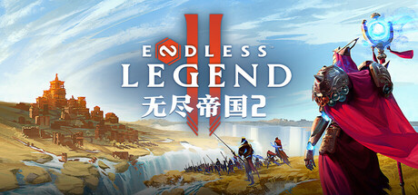 无尽帝国2 v1.0正式版 单机+联机游戏封面