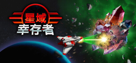 星域幸存者游戏封面