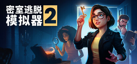 密室逃脱模拟器2 单机+联机 v22719r游戏封面