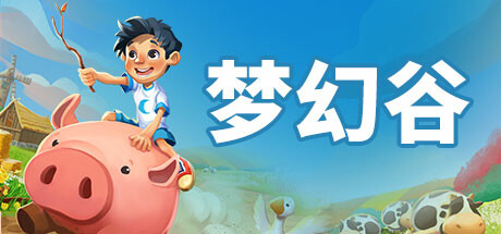 梦幻谷 v1.9.1 全DLC游戏封面