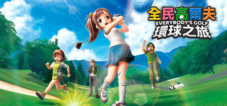 ​全民高尔夫 环球之旅 v1.0.14 全DLC游戏封面