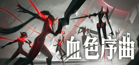 血色序曲游戏封面