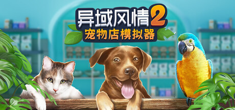 异域风情2：宠物店模拟器游戏封面