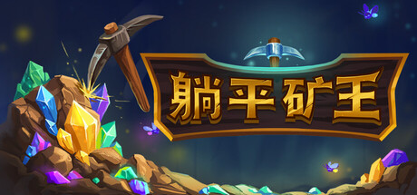 幻想矿工：深渊挂机游戏封面
