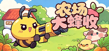 农场大蜂收游戏封面