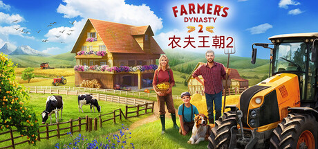 农夫王朝2游戏封面