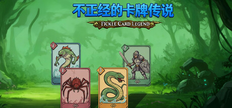 不正经的卡牌传说 v1.6.6游戏封面