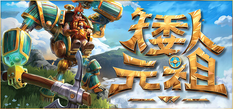矮人元祖游戏封面