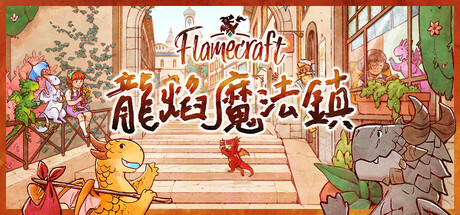 龍焰魔法鎮 v1.0游戏封面