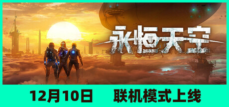 永恒天空游戏封面
