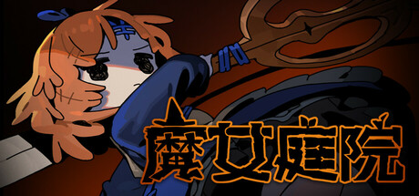 魔女庭院 v1.0正式版游戏封面