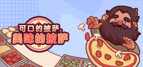 可口的披萨|美味的披萨 v5.57.3 全DLC PC/手机双端游戏封面