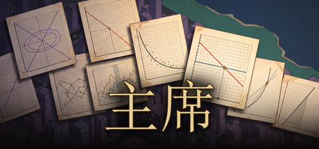 央行总督游戏封面