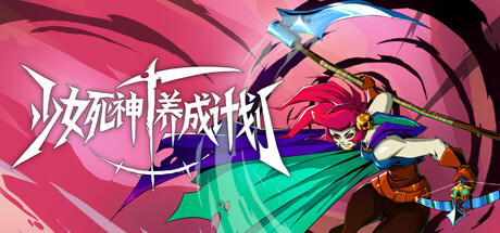 少女死神养成计划游戏封面