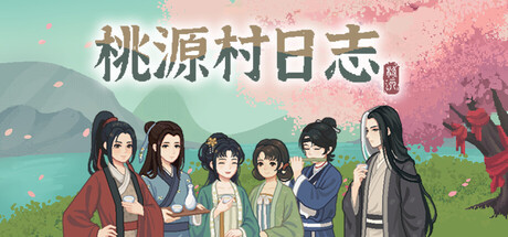 桃源村日志 v1.1.1.1游戏封面