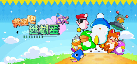 奔跑吧 糊塗蛋 EX游戏封面
