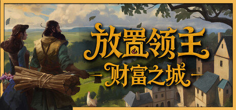 放置领主：财富之城 v1.0.06游戏封面
