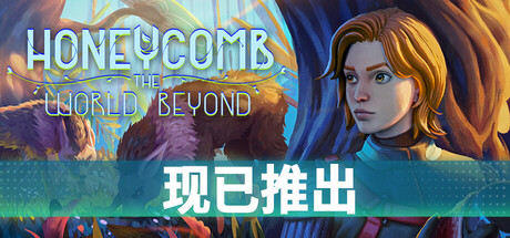 蜂巢：异星物语游戏封面
