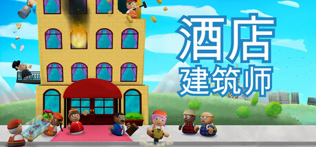 酒店建筑师 v1.0.4.6游戏封面