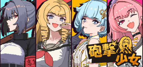 炮击少女游戏封面