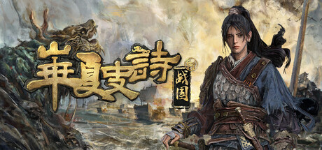 华夏史诗：战国游戏封面