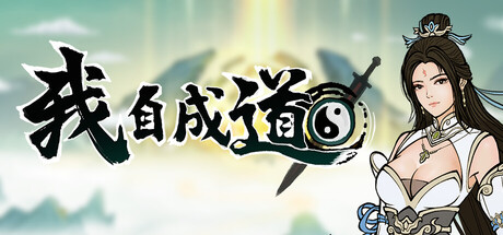 我自成道 v0.7.4游戏封面