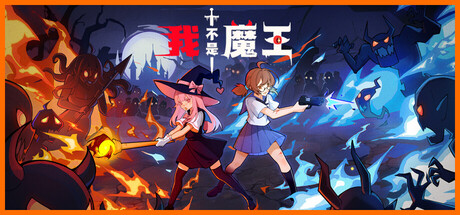 我不是魔王 v1.1.4游戏封面