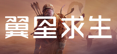 翼星求生 v3.0.28.157342 全DLC 单机+联机 送修改器游戏封面