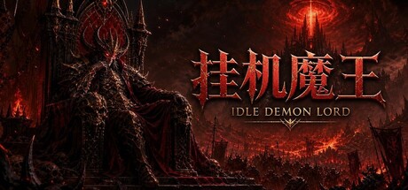 挂机魔王 v1.4.7游戏封面