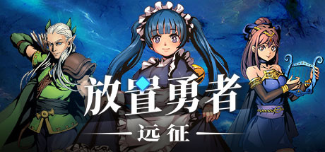 放置勇者：远征 v1.0.3游戏封面