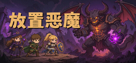 放置恶魔游戏封面
