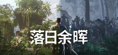 落日余晖游戏封面