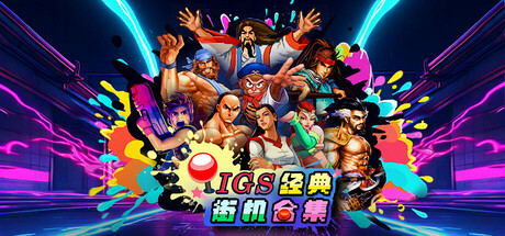 IGS经典街机合集游戏封面