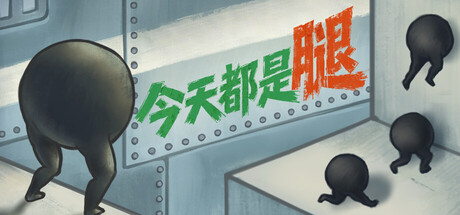 今天都是腿游戏封面