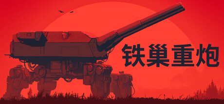 铁巢重炮 v1.0.1683游戏封面